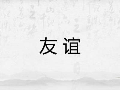 友谊 友谊