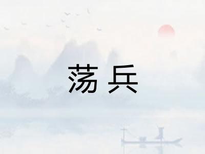 荡兵