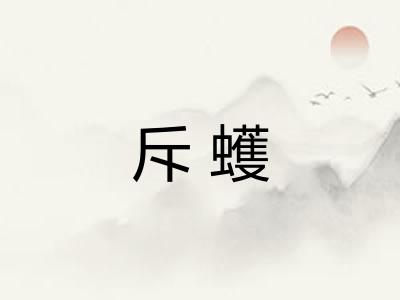 斥蠖