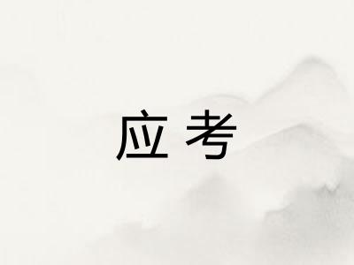 应考