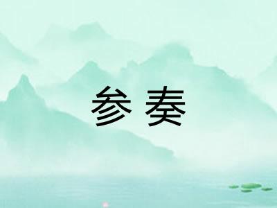 参奏 参奏