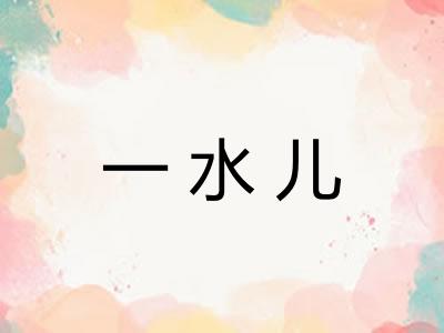 一水儿