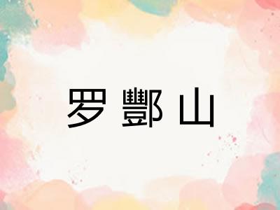 罗酆山