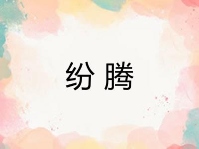 纷腾