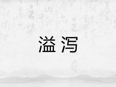 溢泻