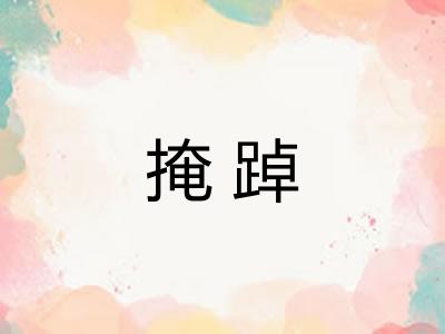 掩踔