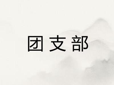 团支部