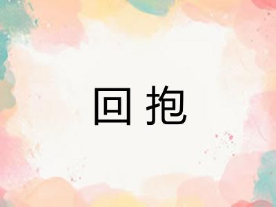 回抱 回抱