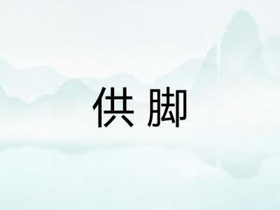 供脚