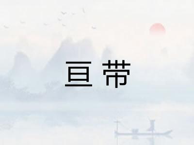 亘带 亘带