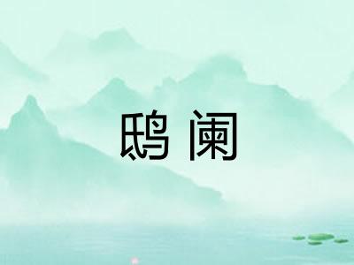 鸱阑