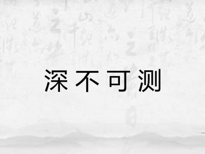 深不可测 深不可测