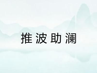 推波助澜