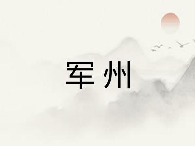 军州