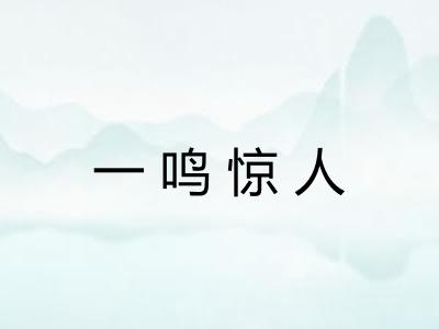 一鸣惊人 一鸣惊人