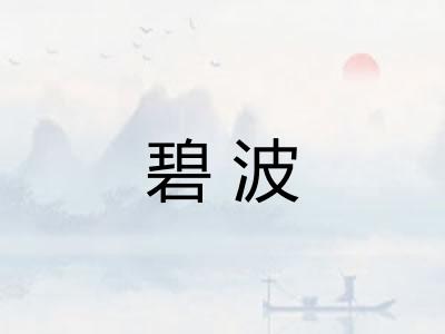 碧波