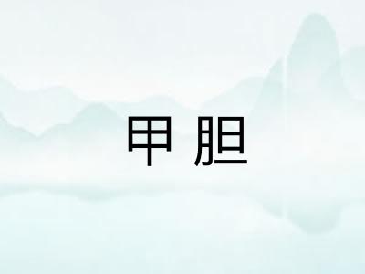 甲胆 甲胆
