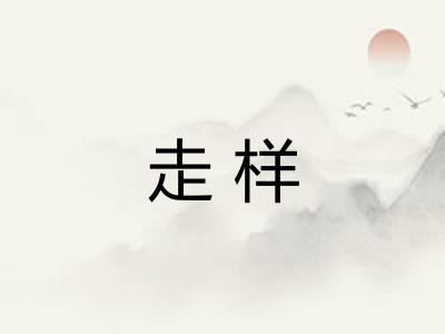 走样 走样