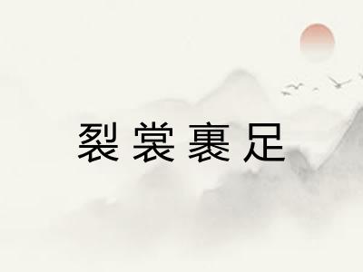 裂裳裹足
