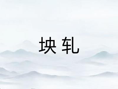 坱轧