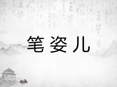 笔姿儿