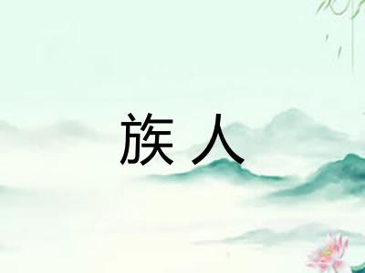 族人