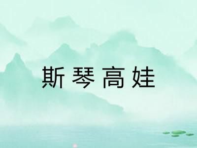 斯琴高娃 斯琴高娃