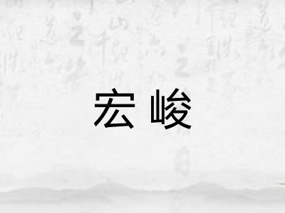 宏峻
