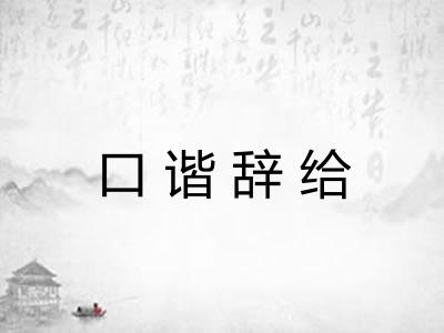 口谐辞给 口谐辞给