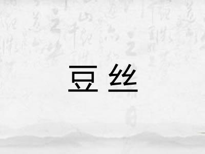 豆丝 豆丝