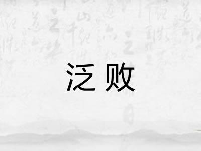 泛败