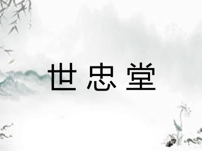世忠堂