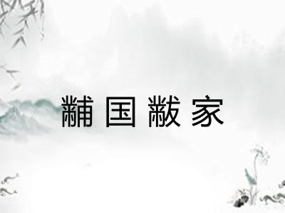 黼国黻家 黼国黻家