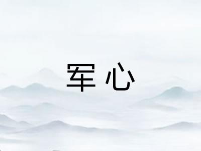 军心