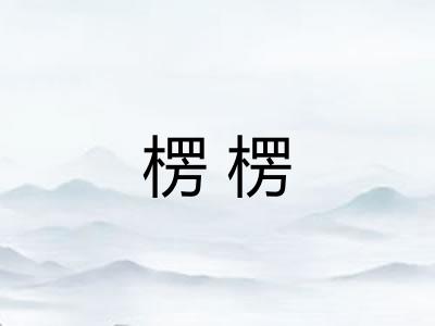 楞楞 楞楞