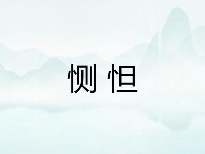 恻怛