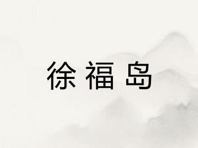 徐福岛 徐福岛