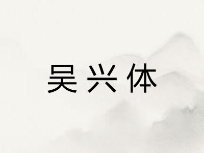 吴兴体 吴兴体