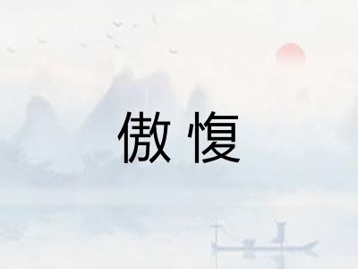 傲愎