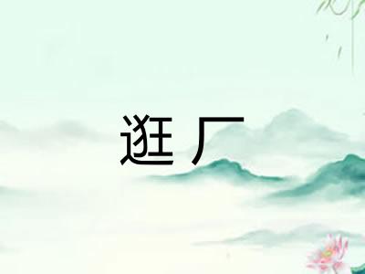 逛厂