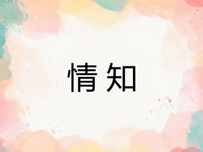 情知