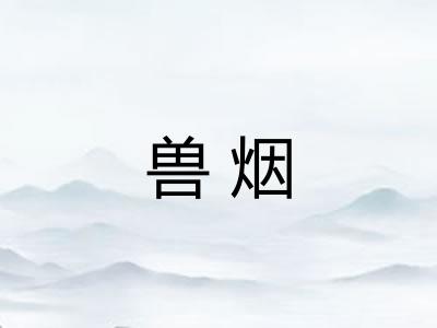兽烟