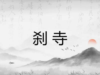 刹寺