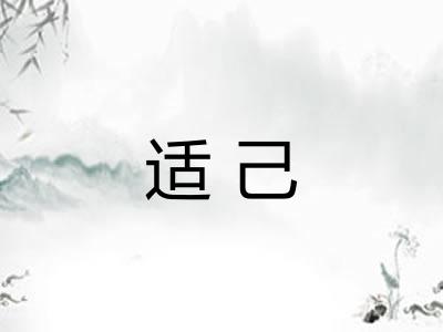 适己 适己
