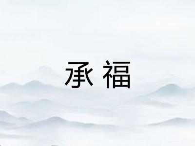 承福