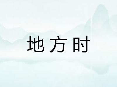 地方时 地方时