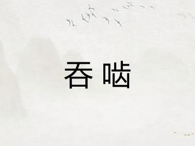 吞啮