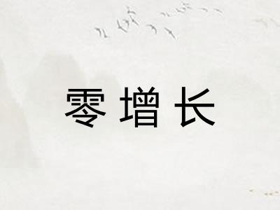 零增长 零增长
