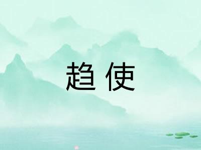 趋使