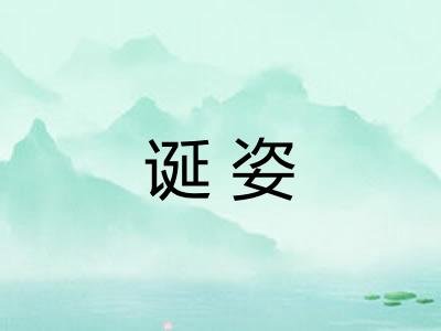 诞姿